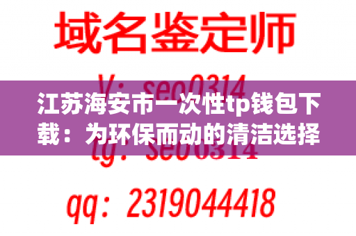 江苏海安市一次性tp钱包下载：为环保而动的清洁选择