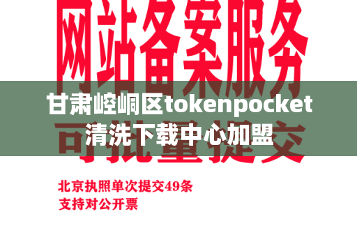 甘肃崆峒区tokenpocket清洗下载中心加盟