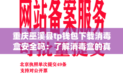 重庆巫溪县tp钱包下载消毒盒安全吗：了解消毒盒的真相