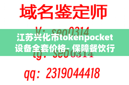 江苏兴化市tokenpocket设备全套价格- 保障餐饮行业食品安全的必备设备