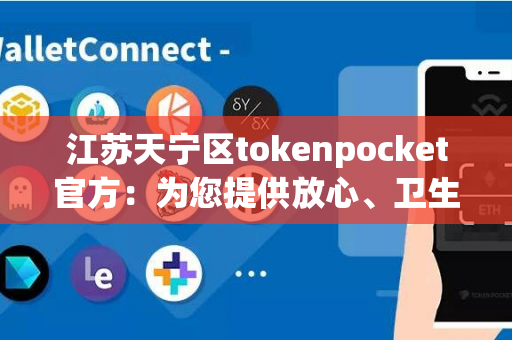 江苏天宁区tokenpocket官方：为您提供放心、卫生的餐具