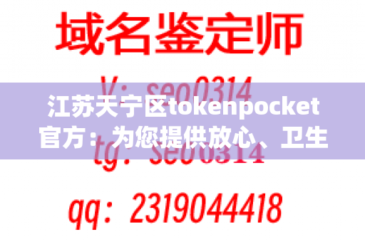 江苏天宁区tokenpocket官方：为您提供放心、卫生的餐具