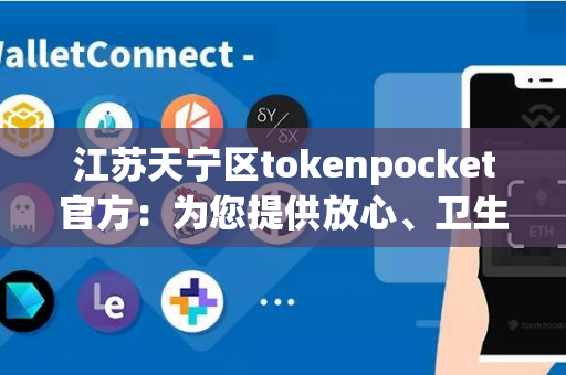 江苏天宁区tokenpocket官方：为您提供放心、卫生的餐具