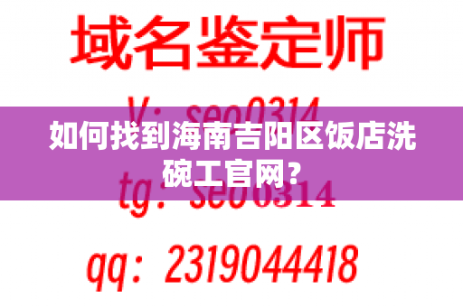 如何找到海南吉阳区饭店洗碗工官网？