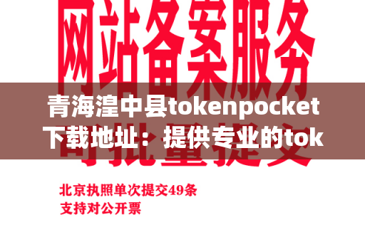 青海湟中县tokenpocket下载地址：提供专业的tokenpocket下载服务