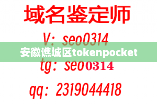 安徽谯城区tokenpocket