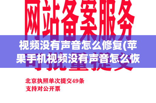 视频没有声音怎么修复(苹果手机视频没有声音怎么恢复正常)