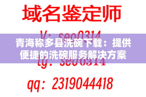 青海称多县洗碗下载：提供便捷的洗碗服务解决方案