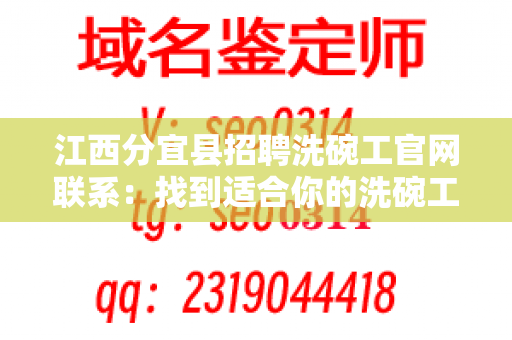 江西分宜县招聘洗碗工官网联系：找到适合你的洗碗工职位！