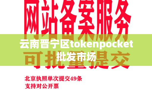 云南晋宁区tokenpocket批发市场