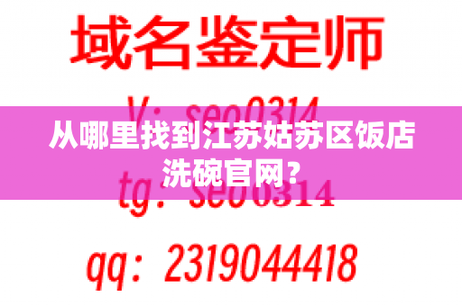 从哪里找到江苏姑苏区饭店洗碗官网？