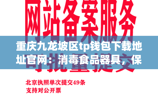 重庆九龙坡区tp钱包下载地址官网：消毒食品器具，保障饮食安全