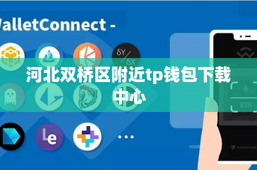 河北双桥区附近tp钱包下载中心