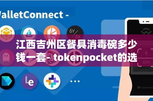 江西吉州区餐具消毒碗多少钱一套- tokenpocket的选择，价格和方式