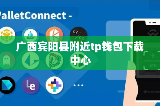 广西宾阳县附近tp钱包下载中心