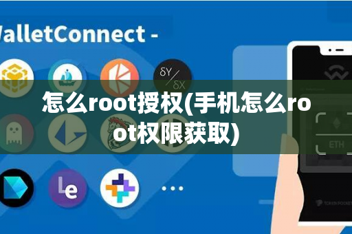 怎么root授权(手机怎么root权限获取)