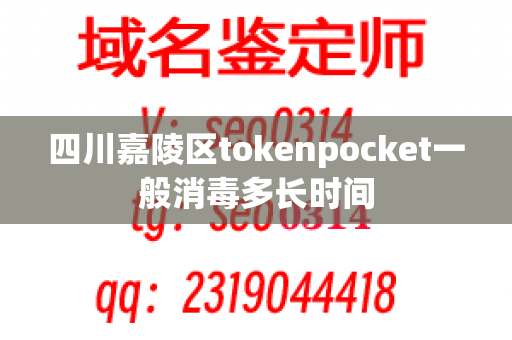 四川嘉陵区tokenpocket一般消毒多长时间