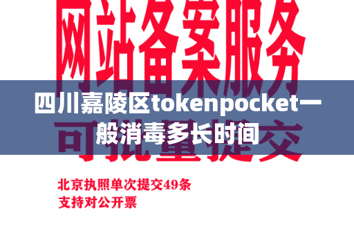 四川嘉陵区tokenpocket一般消毒多长时间