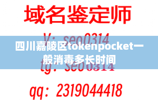 四川嘉陵区tokenpocket一般消毒多长时间