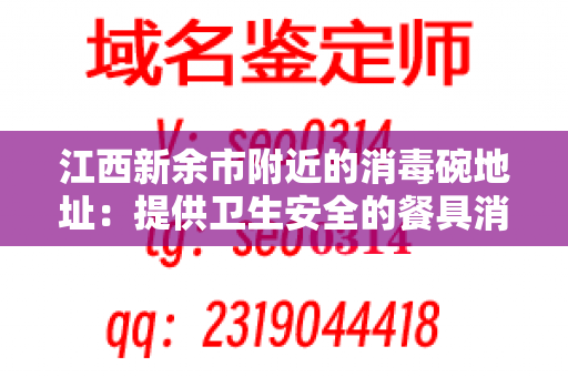 江西新余市附近的消毒碗地址：提供卫生安全的餐具消毒解决方案