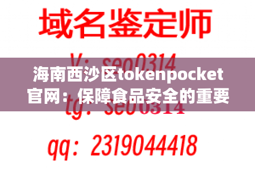 海南西沙区tokenpocket官网：保障食品安全的重要举措