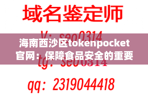 海南西沙区tokenpocket官网：保障食品安全的重要举措