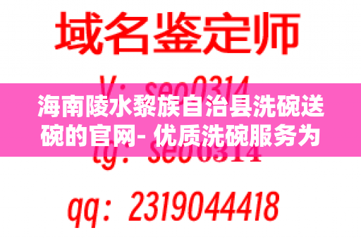 海南陵水黎族自治县洗碗送碗的官网- 优质洗碗服务为您提供便利和舒适的生活体验