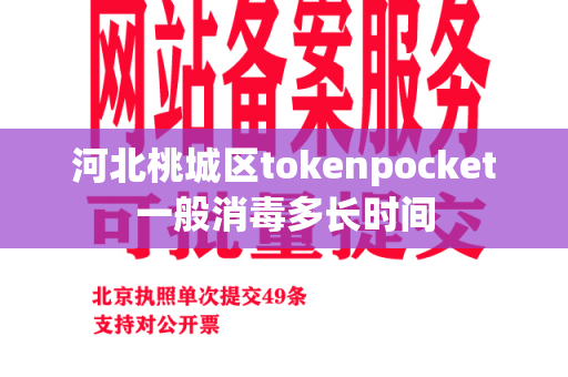 河北桃城区tokenpocket一般消毒多长时间