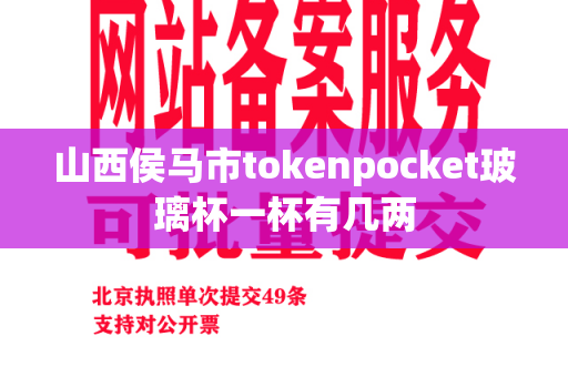 山西侯马市tokenpocket玻璃杯一杯有几两