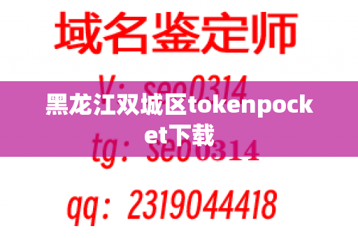 黑龙江双城区tokenpocket下载