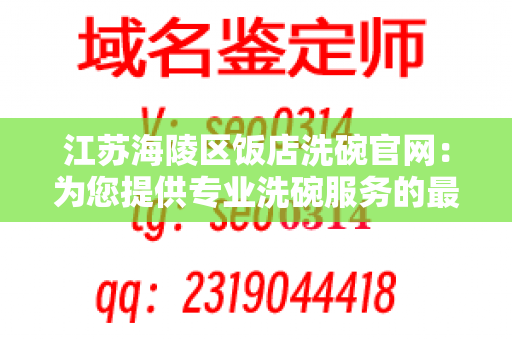 江苏海陵区饭店洗碗官网：为您提供专业洗碗服务的最佳选择