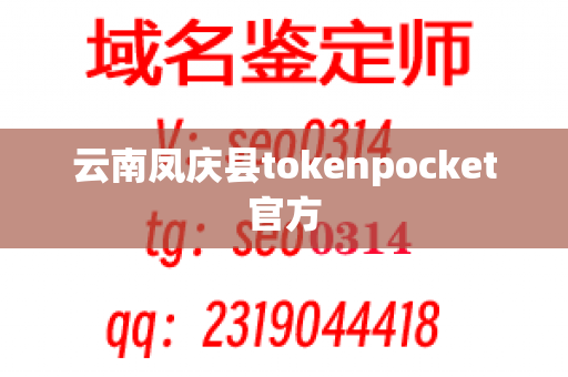 云南凤庆县tokenpocket官方