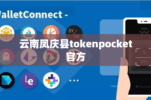 云南凤庆县tokenpocket官方