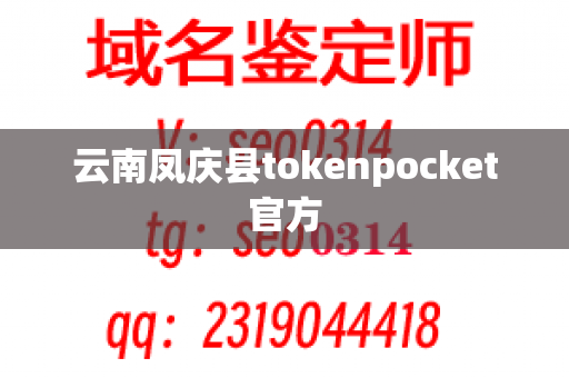 云南凤庆县tokenpocket官方