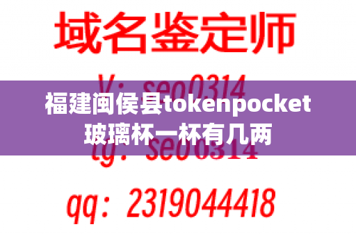 福建闽侯县tokenpocket玻璃杯一杯有几两