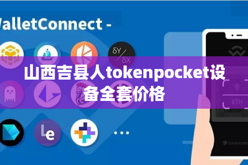 山西吉县人tokenpocket设备全套价格