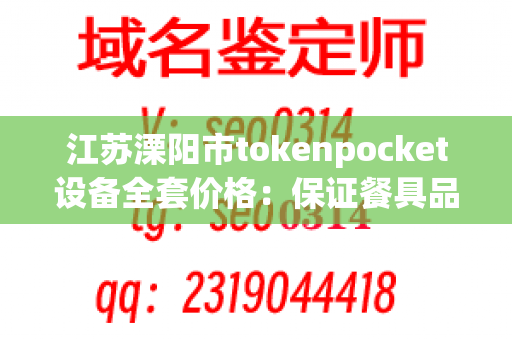 江苏溧阳市tokenpocket设备全套价格：保证餐具品质的必备设备