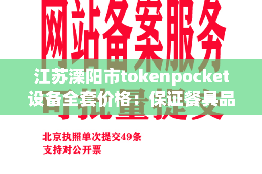 江苏溧阳市tokenpocket设备全套价格：保证餐具品质的必备设备