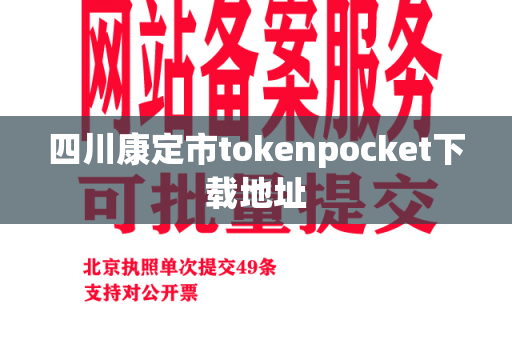 四川康定市tokenpocket下载地址