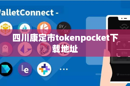 四川康定市tokenpocket下载地址