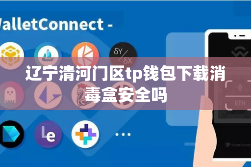 辽宁清河门区tp钱包下载消毒盒安全吗