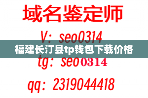 福建长汀县tp钱包下载价格