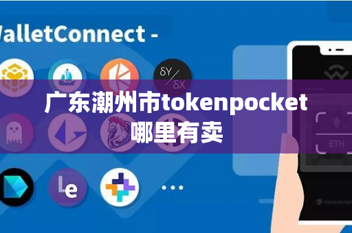 广东潮州市tokenpocket哪里有卖