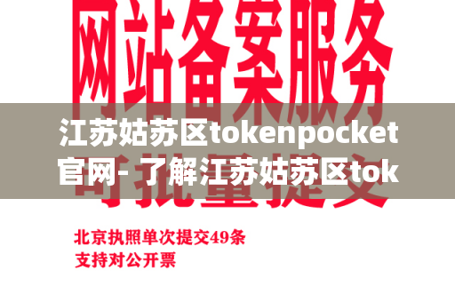 江苏姑苏区tokenpocket官网- 了解江苏姑苏区tokenpocket官网服务的重要性