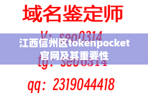 江西信州区tokenpocket官网及其重要性