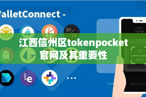 江西信州区tokenpocket官网及其重要性