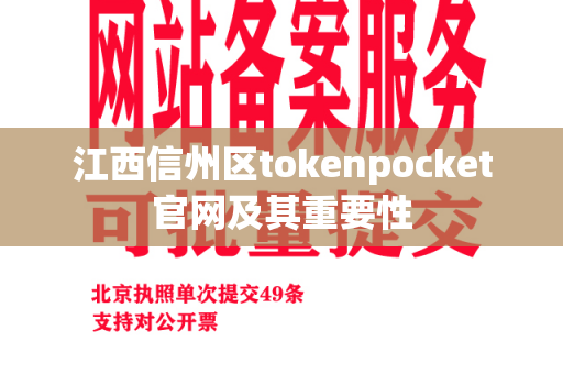 江西信州区tokenpocket官网及其重要性