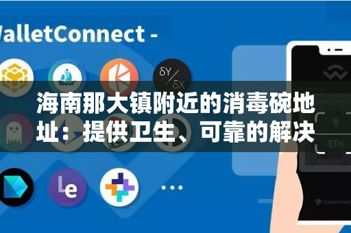 海南那大镇附近的消毒碗地址：提供卫生、可靠的解决方案