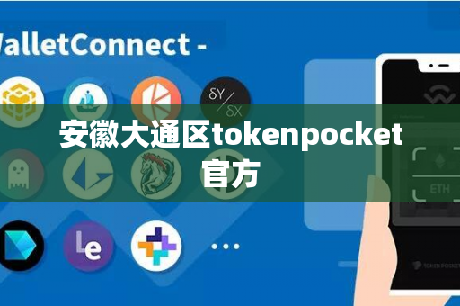 安徽大通区tokenpocket官方