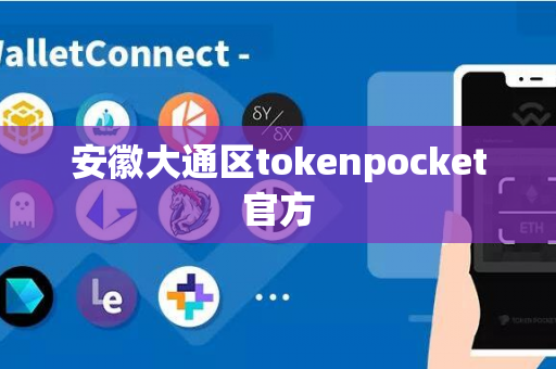 安徽大通区tokenpocket官方